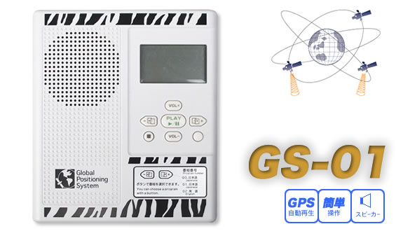 音声ガイド　GS-01